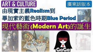 現實主義到畢加索藍色時期 | 現代藝術的誕生 {廣東話|中文字幕} Realism to Picasso #art #modernart #picasso #cubism #畢加索 #藍色時期 #香水