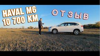 Haval M6 отзыв пробег 10 700 км.Без лишних слов