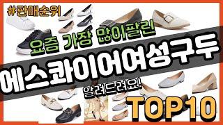 에스콰이어여성구두 추천 판매순위 Top10 || 가격 평점 후기 비교