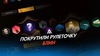 ПОКРУТИЛИ РУЛЕТОЧКУ, БЛИН | AMAZING Online