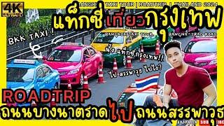 #แท็กซี่ ทัวร์ #กรุงเทพ  #Roadtrip #ถนนบางนา-ตราด #สี่แยกบางนา #ถนนสรรพาวุธ #Taxi #Driving #bangkok