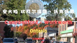 【44】加拿大安大略省坎贝尔福德小镇和沃克沃思小镇风光，Campbellford & Workworth Ontario Canada