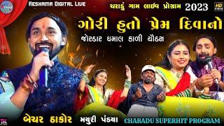 Bechar Thakor | Charadu Gam Jordar Dhamal 2023 | SuperHit Program BecharThakor | Viral Bewafa Song