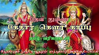 Kethara Gowri Kappu Song..!!!    கேதார கௌரி காப்பு பாடல்..!!!