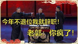 岳云鹏：师父你今年不退位我就辞职！郭德纲：爱走不走，我管不着！于谦快笑疯了！ | 德云社 郭德纲 于谦 岳云鹏 孙越 郭麒麟