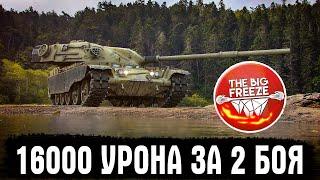 ПЯТНИЧНЫЙ ТАНКОВЫЙ ПОДПИВКОВИЧ 16000 УРОНА ЗА ДВА БОЯ - ШОК КОНТЕНТ WOT