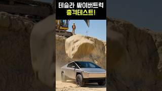 테슬라 싸이버트럭 충격테스트!