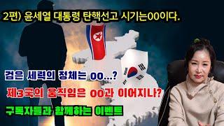 윤석열 대통령 탄핵선고 시기. 대한민국을 삼키려는 자와 지키려는 자!! #윤석열대통령#김건희#한동훈#이재명#헌재#경남용한점집#민주당#국민의힘#탄핵