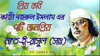 কাজী নজরুল ইসলামের ৭টি জনপ্রিয় না'ত-ই-রাসুল(সাঃ)।।  Seven Na'ts of Kazi Nazrul Islam।।