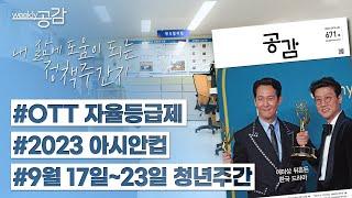 #OTT자율등급제_도입 #2023아시안컵 #청년주간 #정책주간지_공감_671호 리뷰 | 위클리공감