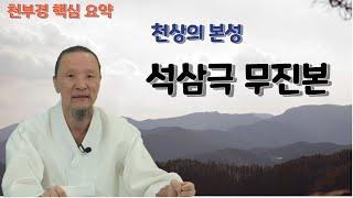 2743강 천부경 핵심요약, 천상의 본성, 석삼극 무진본 [선순환시대]