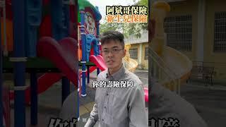 關於新生兒保險，我建議這樣規劃，或許跟主流的做法不同，但你可以參考看看喔！#新手媽媽 #新生兒 #新生兒保單 #阿斌哥保險