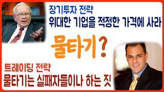 물타기: 하락한 주식을 매수하는 문제에 대해서(장기투자 vs 트레이딩)