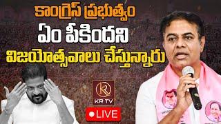 LIVE : కాంగ్రెస్ ప్రభుత్వం ఏం పీకిందని విజయోత్సవాలు చేస్తున్నారు | KTR | KRTV