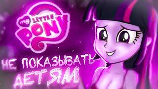 МОМЕНТЫ MY LITTLE PONY ПОНЯТНЫЕ ТОЛЬКО ВЗРОСЛЫМ (часть 1)