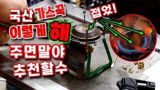 국산 가스버너의 자존심 가스꾹, 일본 소토에 비해 부족한점이있어 시원하게 추천 못 했지만 이렇게 해줬더니 오잉!~