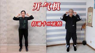 【跟着练】打开气机，源自《易筋经》，简单有效，打通十二正经，直达四肢末梢，跟着三阳练起来！