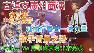 ok#古淖文（German）歌手背景之路 ｜ 復活節廣州進行商演 ｜黑膠碟的成功《Follow Me》｜古淖文延續行善出一份力量｜感覺感愛