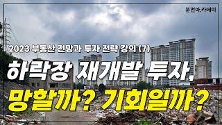 [무료 특강 7] 하락장 재개발 투자 방법, 유의점, 리스크