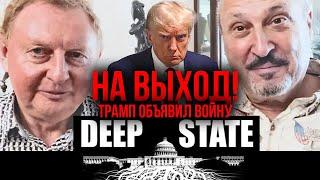 ТРАМП объявил войну DEEP STATE  Гари Табах и Олег Притула @olegprytula2881