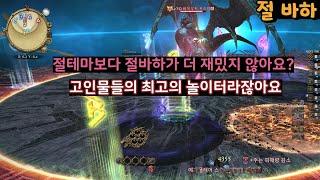 고인물들의 놀이터 절바하 | 「절 바하무트 토벌전」 1