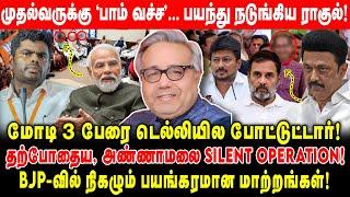 அண்ணாமலை SILENT OPERATION! | BJP-வில் நிகழும் பயங்கரமான மாற்றங்கள்! | Delhi ShakerIyear | Modi