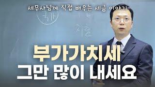 "이것" 안 하면 세금 폭탄 맞아요! 2024년 부가세 신고, 절세TIP