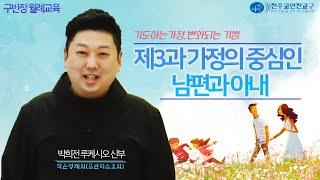 2022년 4월 인천교구 구반장 신앙교육 - 제3과 가정의 중심인 남편과 아내