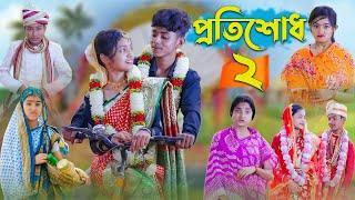 প্রতিশোধ ২ l Protisodh 2 l Bangla Natok l Sofik, Tuhina, Salma & Riti l Palli Gram TV Latest Video