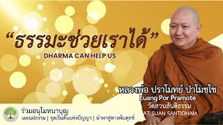 ธรรมะช่วยเราได้ Dharma can help us. #หลวงพ่อปราโมทย์ #วัดสวนสันติธรรมศรีราชา #dhammatalk ณ 22 พ.ค.65