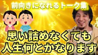 人生に疲れたあなたへ！涙が溢れる感動のメッセージ/前向きに生きる力を取り戻そう！【ひろゆき 切り抜き 論破】広告無し