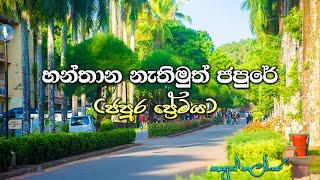 හන්තාන නැතිමුත් ජපුරේ | Kasun Kalhara - Japura Premaya | University of Sri Jayewardenepura