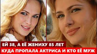 ЕЙ 38, А ЕМУ 85 ЛЕТ! ОБАЛДЕЕТЕ! Куда ПРОПАЛА красавица актриса Анна Горшкова и кто её муж...