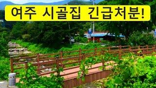 경기도,여주~시골집,급처분~경매보다싼,헐값시골집매매,전원주택,다용도,전원카페,게스트하우스,펜션,민박집,시골주택,근생건물,급매물부동산 매매,급매물과 반값매매