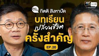 "กิตติ สิงหาปัด" กับบทเรียนเปลี่ยนชีวิตครั้งสำคัญ เมื่อป่วยเป็น “มะเร็ง” | มนุษย์ต่างวัย Talk2 EP.20