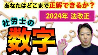 【社労士の数字】2024年　法改正