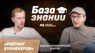 Критерии для высоких оценок контор в «Рейтинге Букмекеров»