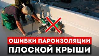 3 ГРУБЫЕ ОШИБКИ при монтаже кровли / Как правильно укладывать пароизоляцию на плоской крыше