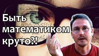 МАТЕМАТИКА. Кем стать? Какую профессию выбрать? Куда пойти учиться? Куда поступать? На математика!