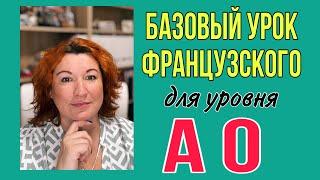 БАЗОВЫЙ УРОК ФРАНЦУЗСКОГО для уровня А0