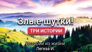 Злые шутки. Легеза И. Истории из жизни. МСЦ ЕХБ