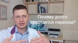 Почему перелом долго срастается?