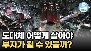 부자 되고 싶다면, '이렇게' 해야 합니다(북토크 부자되는 법 모음)