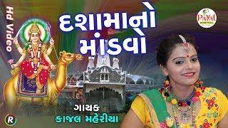 દશામાંનો માંડવો !! Kajal Maheriya !! 2018 Hd Video.