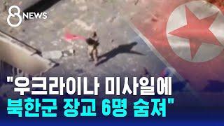 "우크라이나 미사일에 북한군 장교 6명 숨져" / SBS 8뉴스