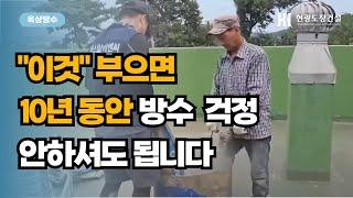 이것 부으면 10년 동안 방수 걱정 끝!