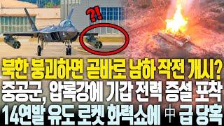 북한 무너지면 곧바로 한반도 침공 개시압록강 유역에 기갑 전력 증대하는 중공군 한국이 개발한 14연발 유도 로켓 화력쇼에 급 당황 후 철수