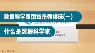 数据科学家面试系列讲座第一讲（一）:什么是数据科学家（第672期）