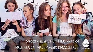 OPEN KIDS читают письма от своих поклонников #Кидсеров - Open Art Studio