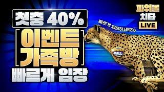 [파워볼 실시간] 치타 첫충 40%받고 가봅시다